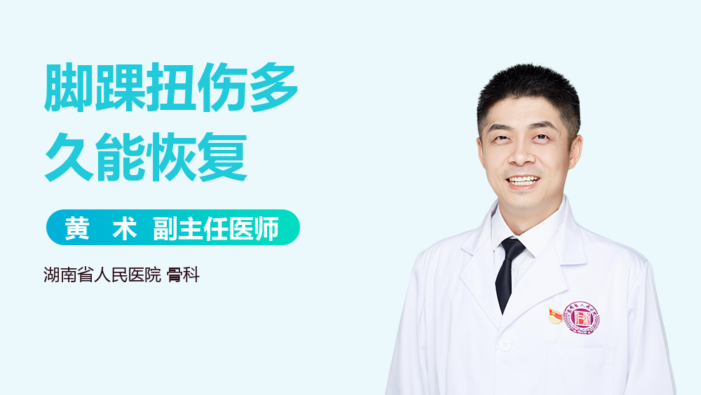 脚踝扭伤多久能恢复