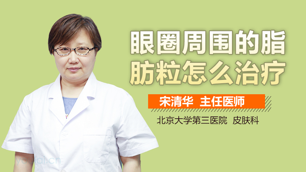 眼圈周围的脂肪粒怎么治疗