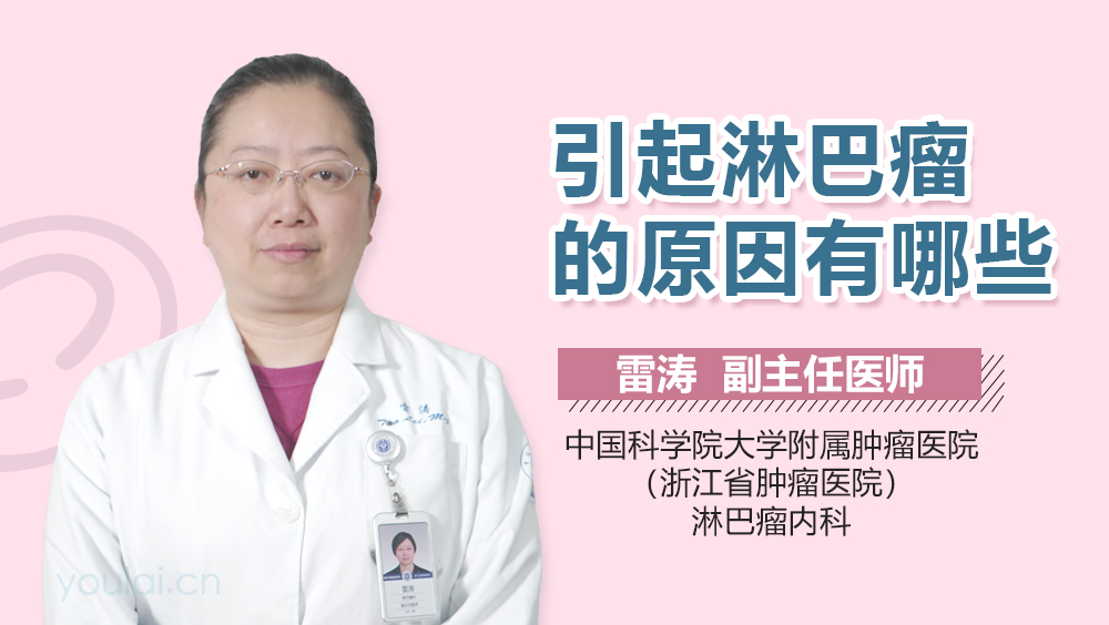 引起淋巴瘤的原因有哪些