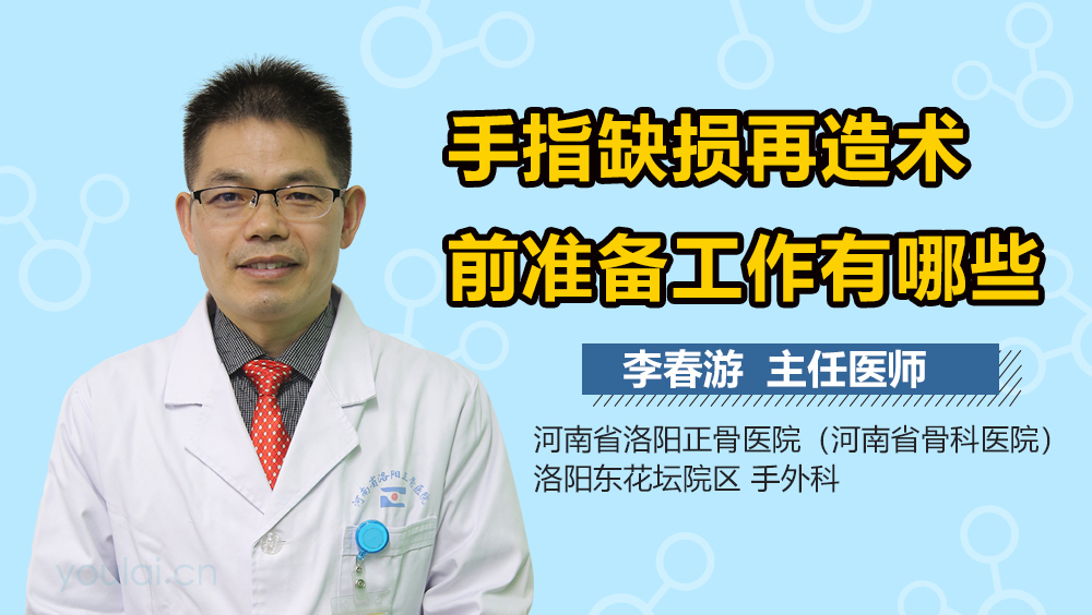手指缺损再造术前准备工作有哪些