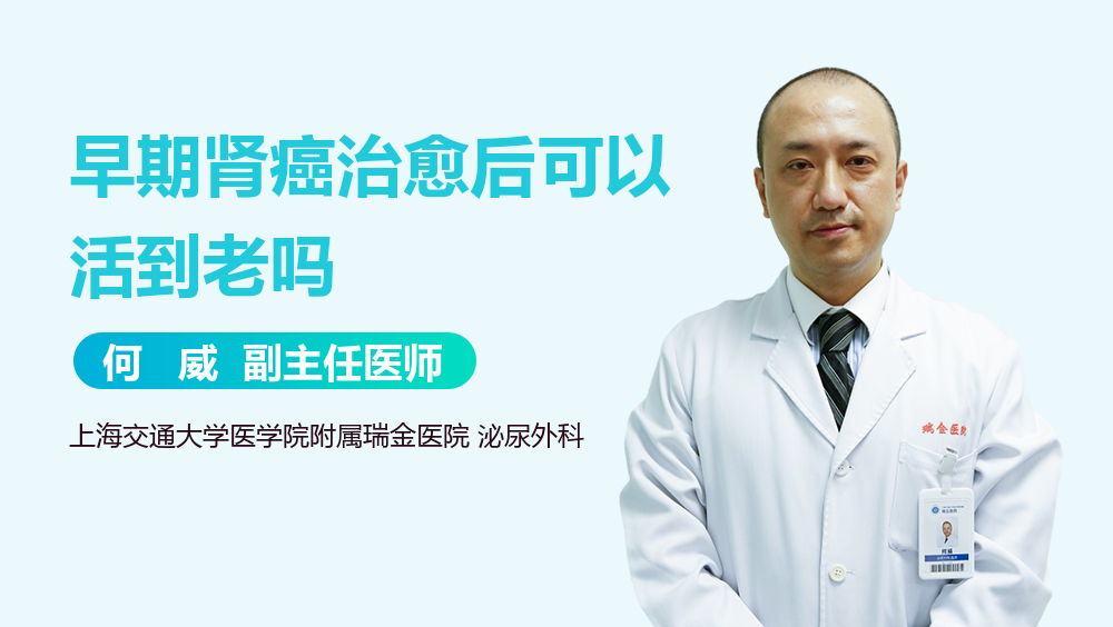 早期肾癌治愈后可以活到老吗