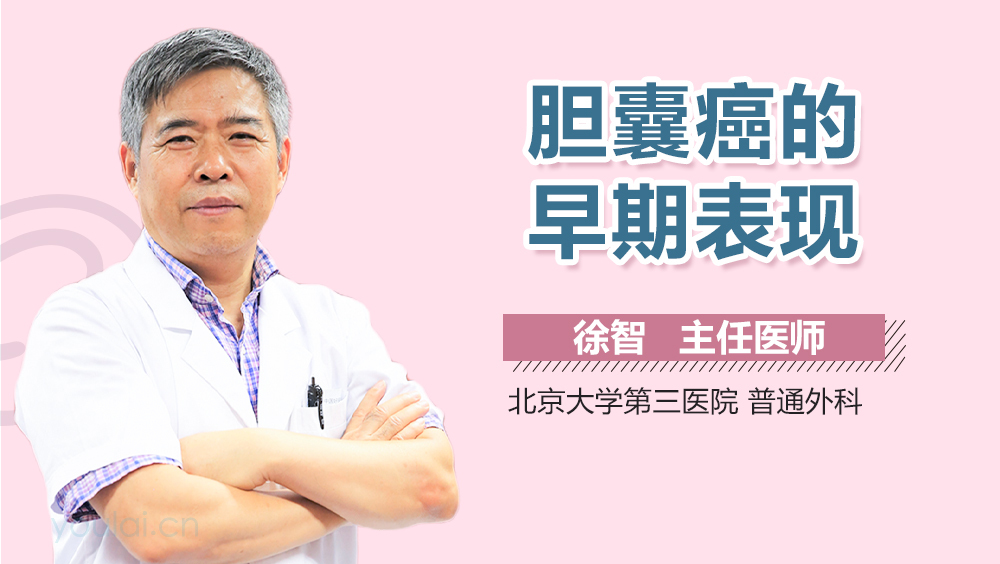 胆囊癌的早期表现