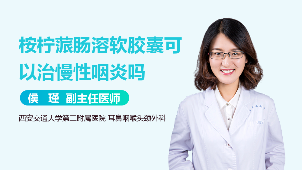 桉柠蒎肠溶软胶囊可以治慢性咽炎吗