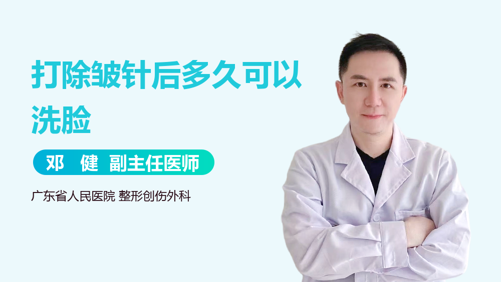 打除皱针后多久可以洗脸