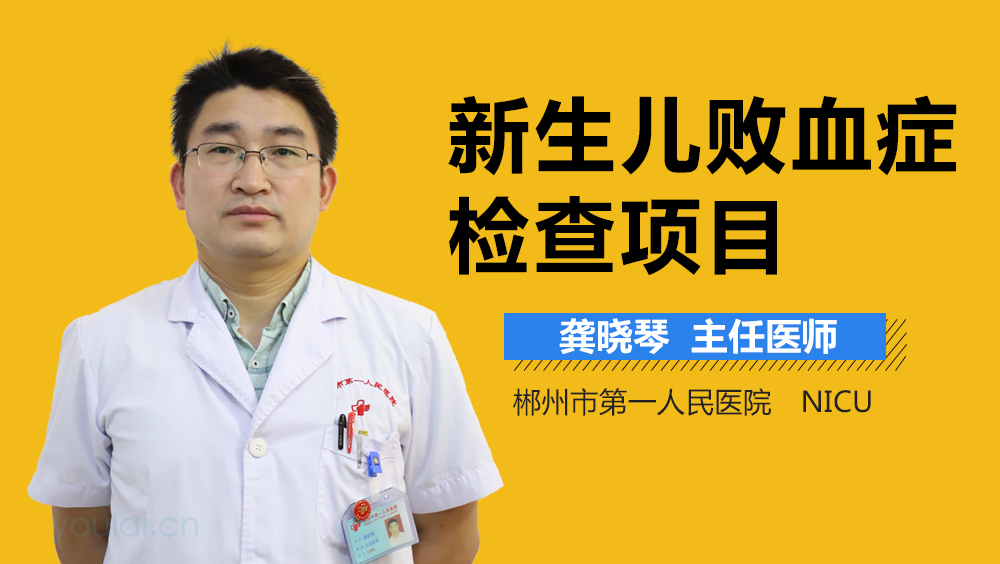 新生儿败血症检查项目