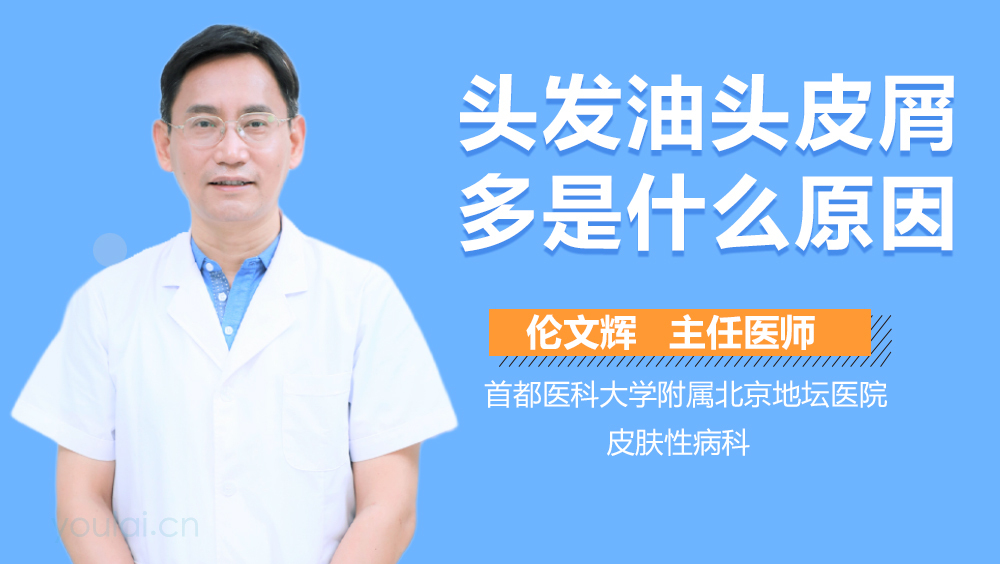 头发油头皮屑多是什么原因
