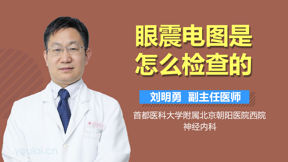 眼震电图是怎么检查的