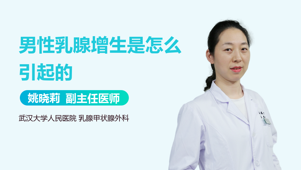 男性乳腺增生是怎么引起的