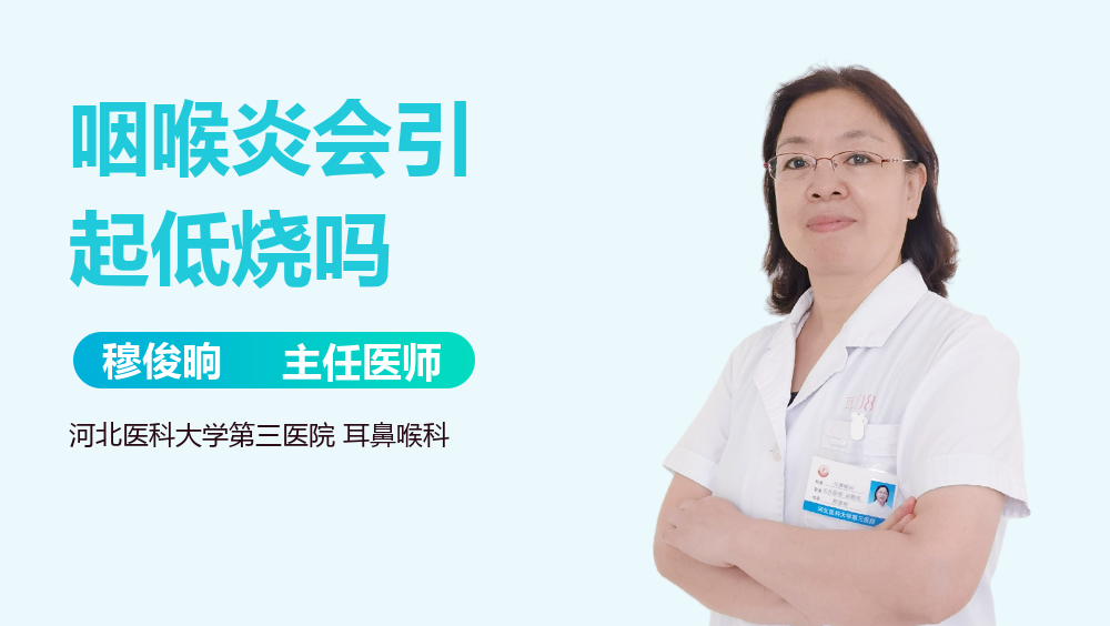 咽喉炎会引起低烧吗