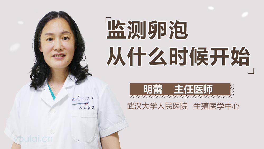 监测卵泡从什么时候开始