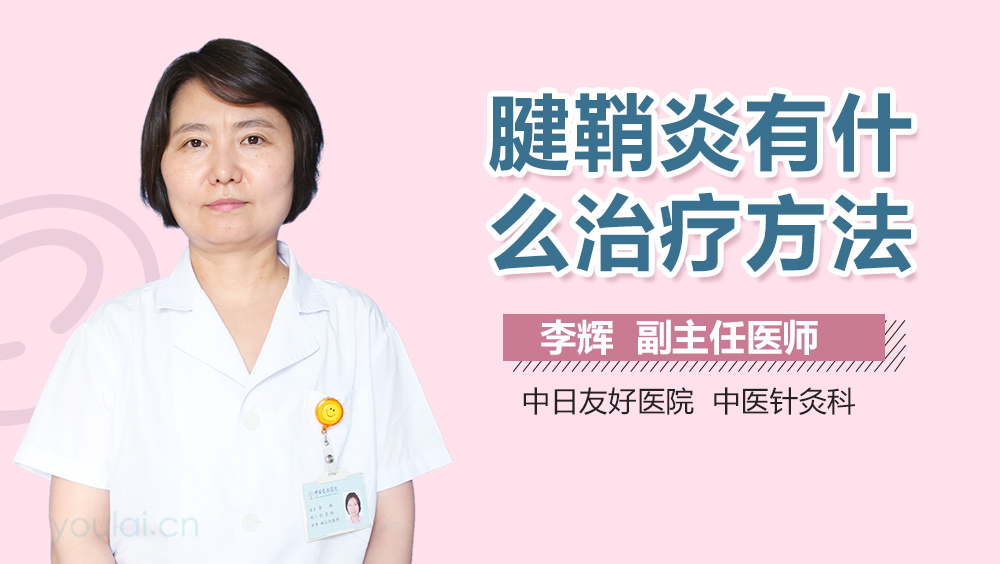 腱鞘炎有什么治疗方法