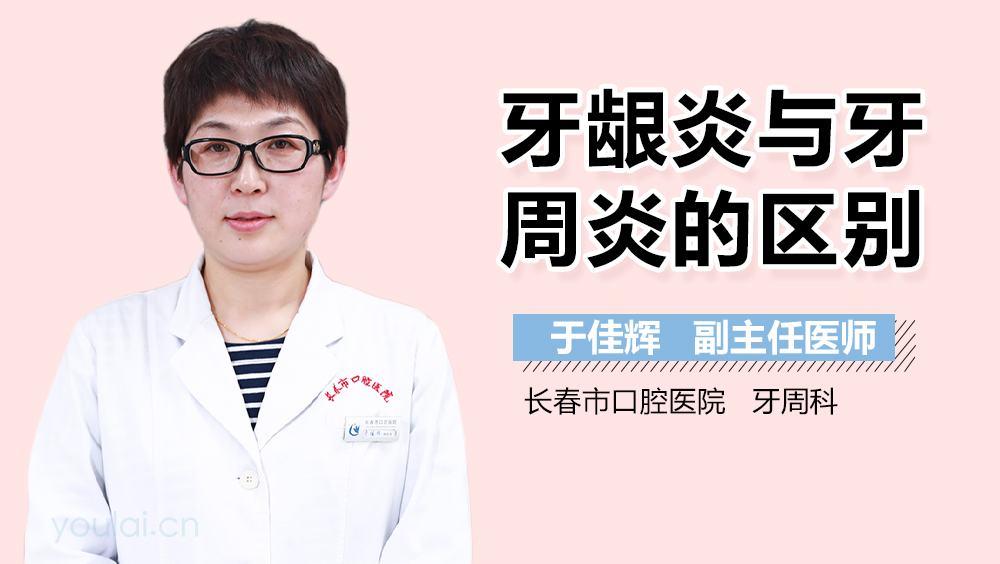 牙龈炎与牙周炎的区别