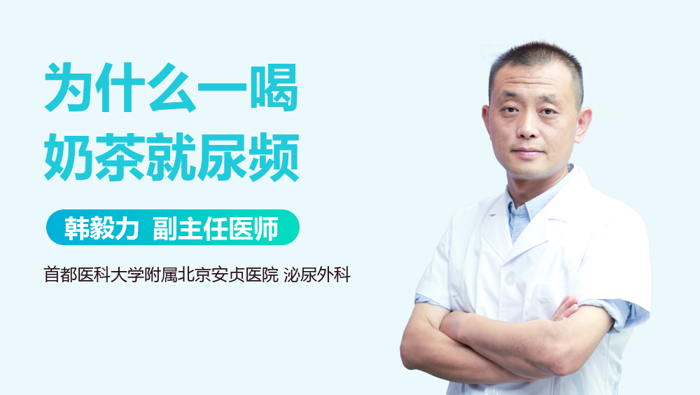 为什么一喝奶茶就尿频