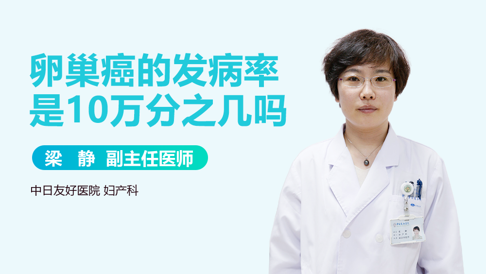 卵巢癌的发病率是10万分之几吗