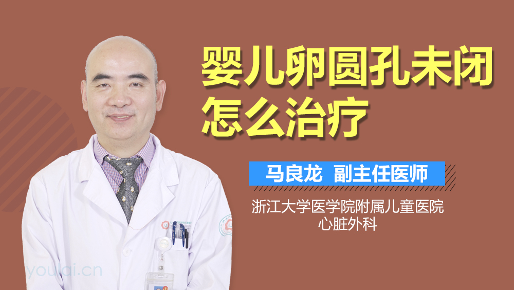 婴儿卵圆孔未闭怎么治疗