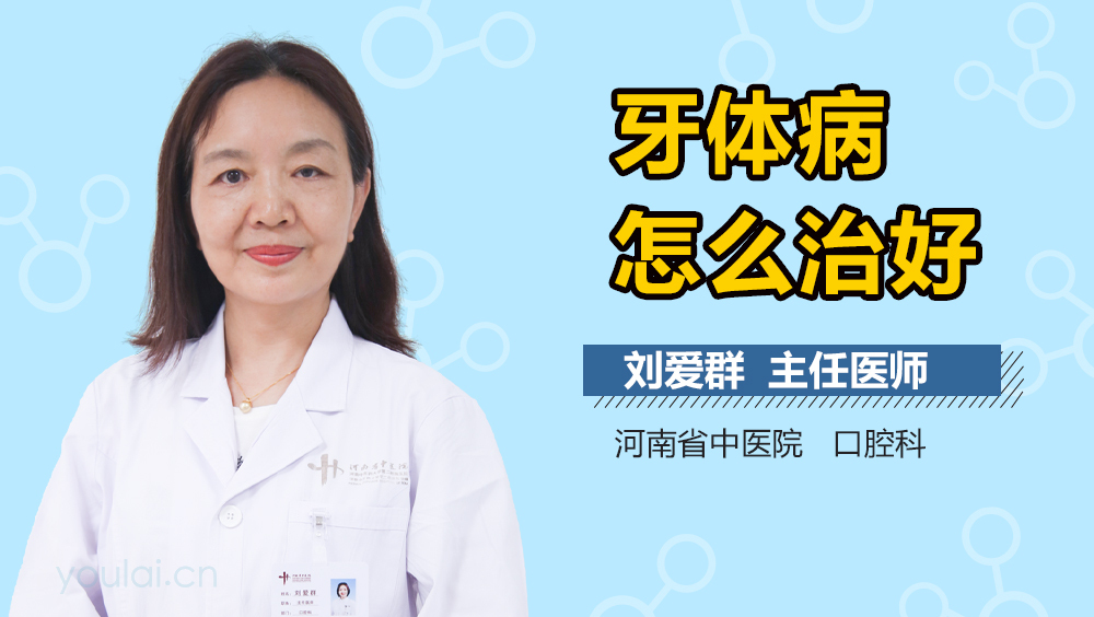 牙体病怎么治好