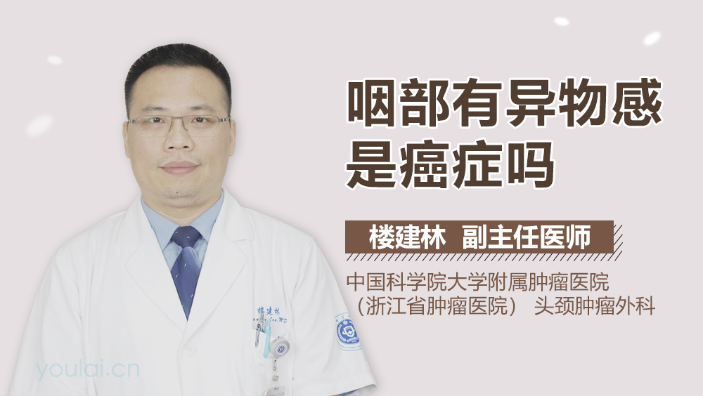 咽部有异物感是癌症吗