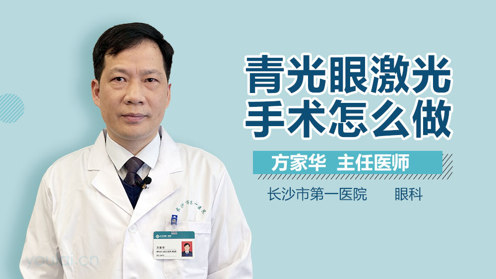 青光眼激光手术怎么做