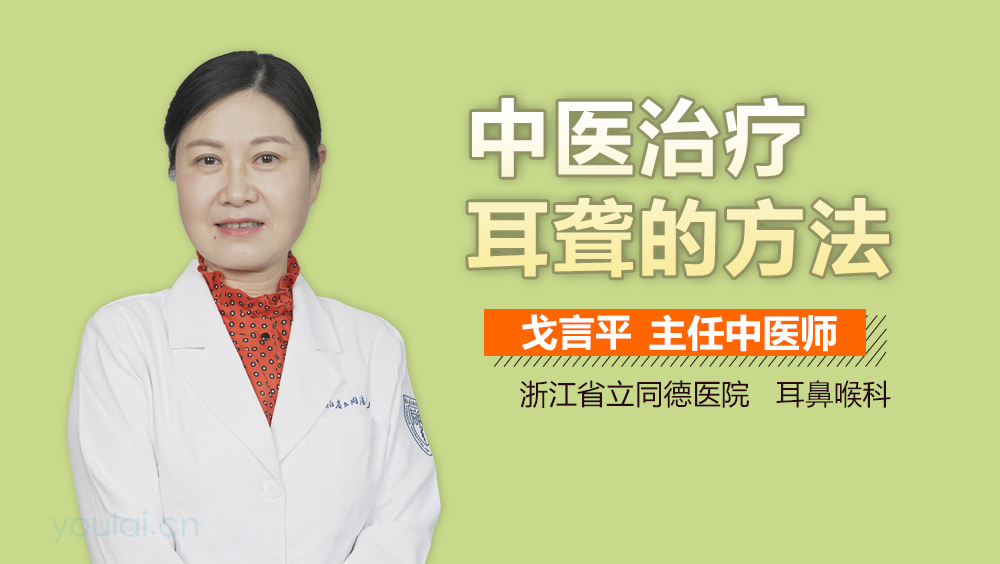 中医治疗耳聋的方法
