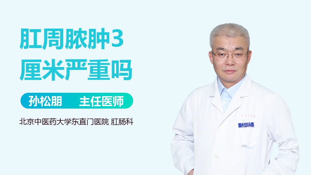 肛周脓肿3厘米严重吗