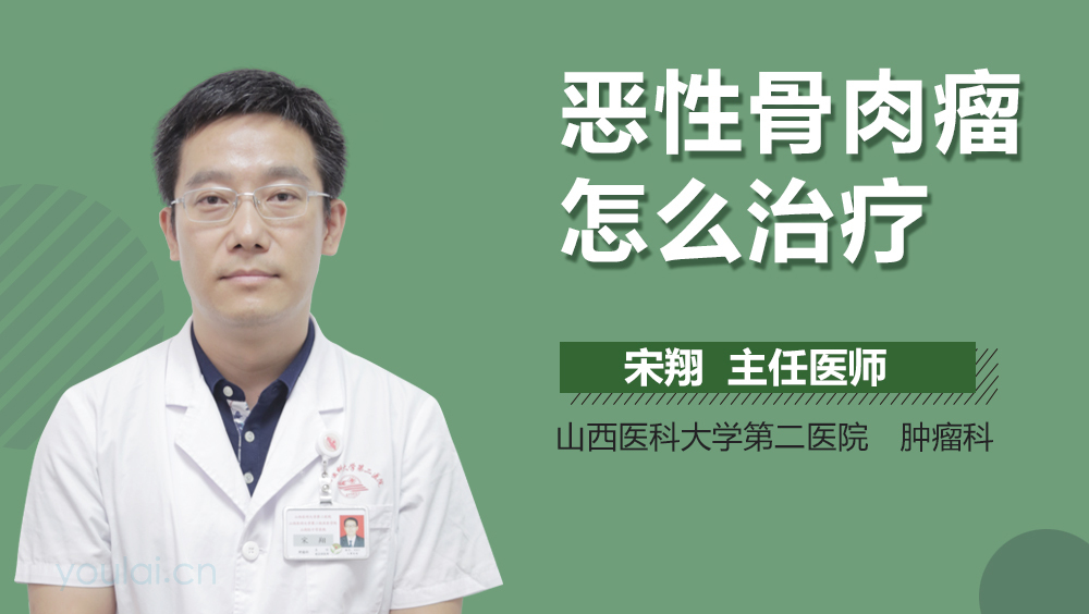 恶性骨肉瘤怎么治疗