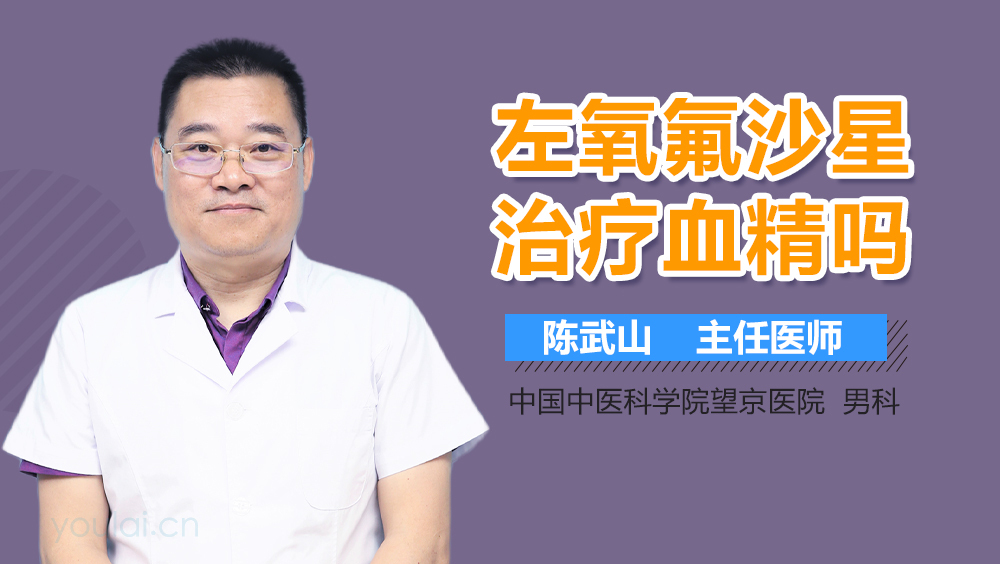 左氧氟沙星治疗血精吗