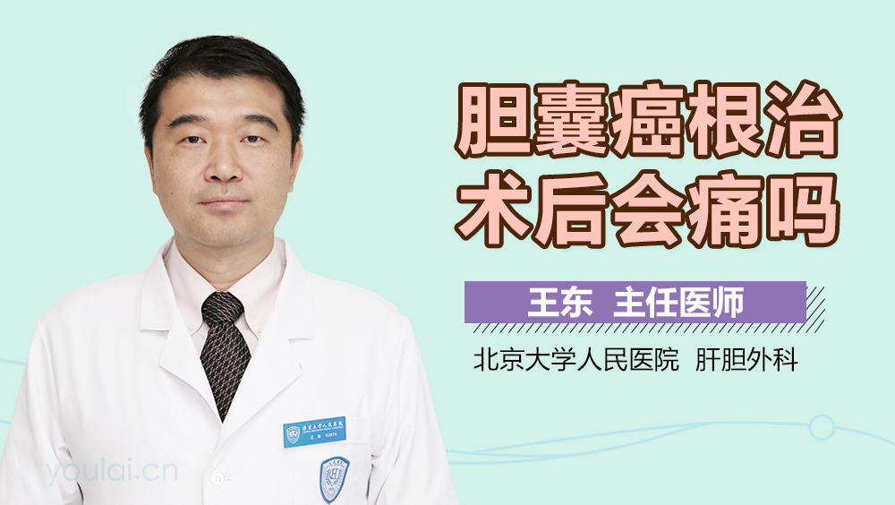 胆囊癌根治术后会痛吗