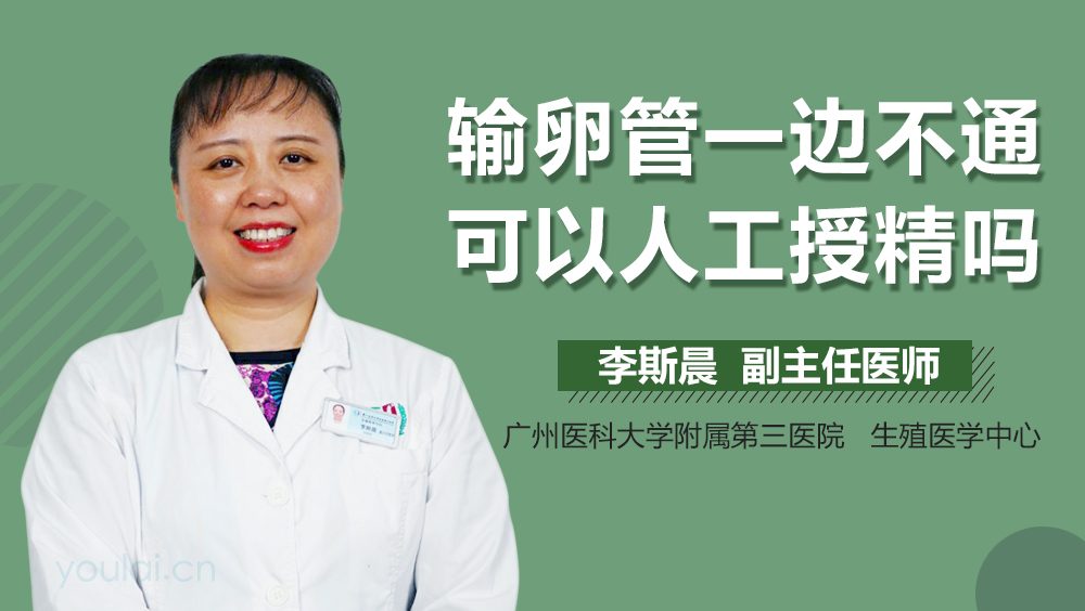 输卵管一边不通可以人工授精吗