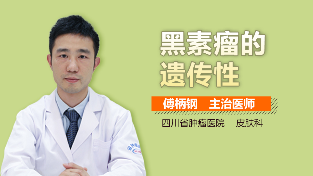 黑素瘤的遗传性