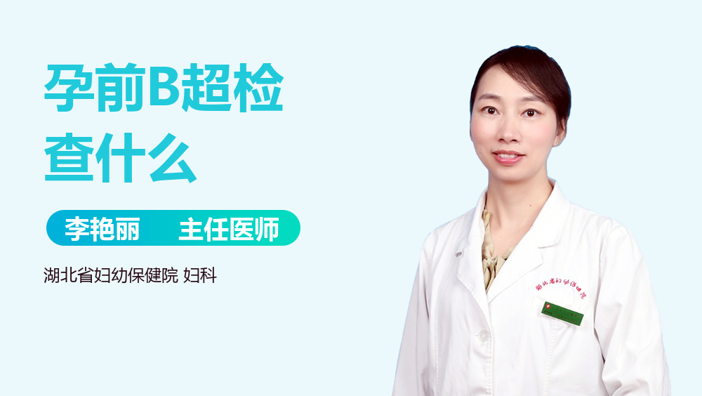 孕前B超检查什么