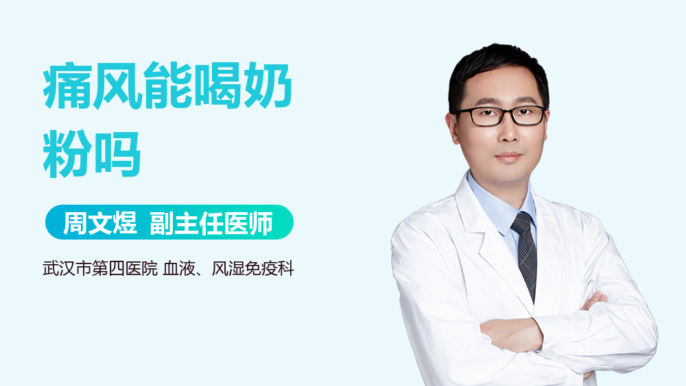 痛风能喝奶粉吗