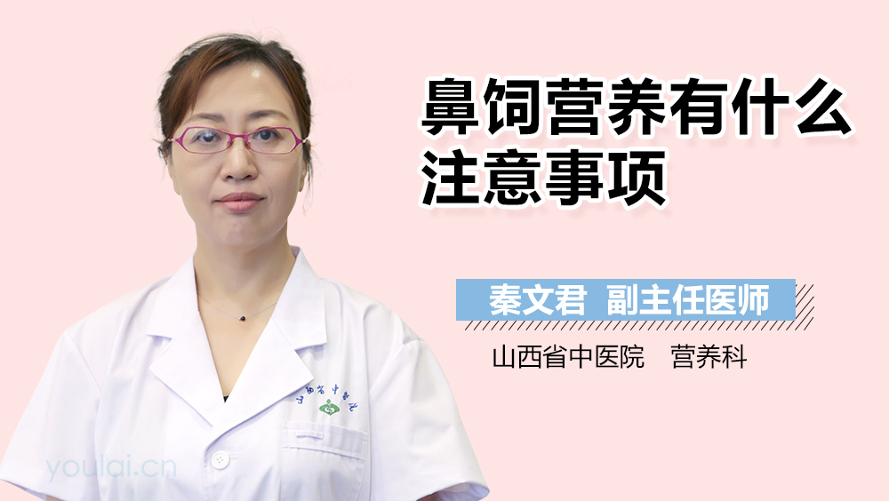 鼻饲营养有什么注意事项