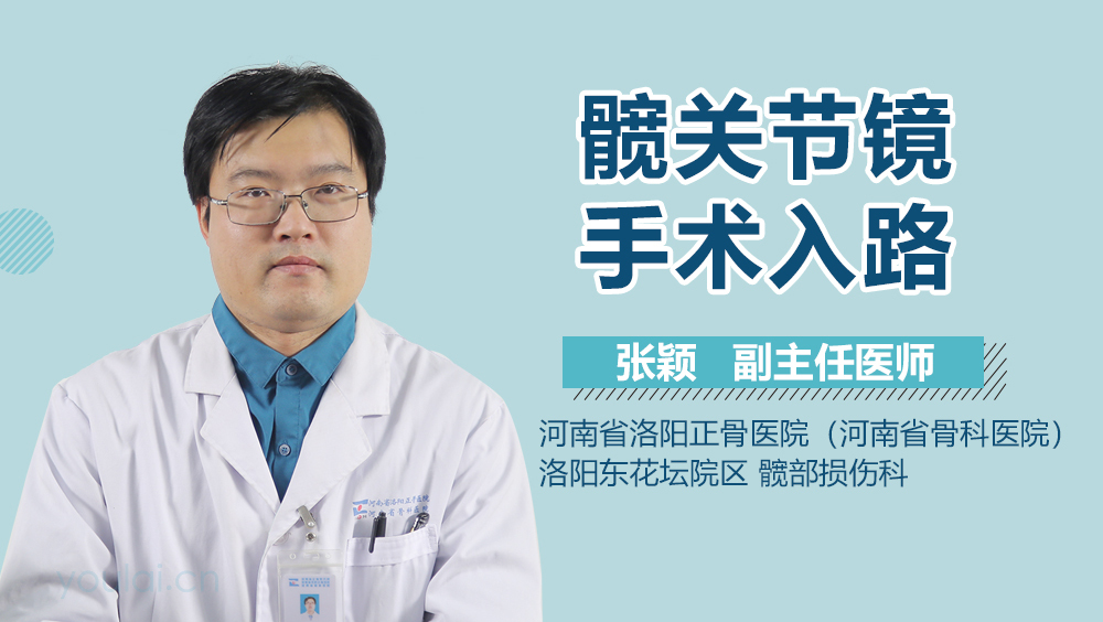 髋关节镜手术入路