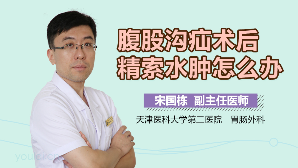 腹股沟疝术后精索水肿怎么办