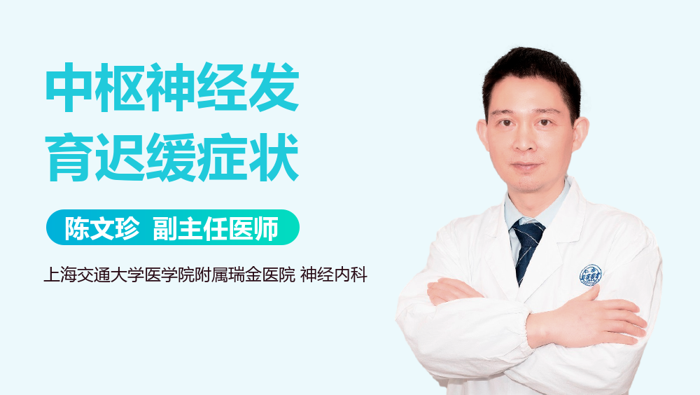 中枢神经发育迟缓症状