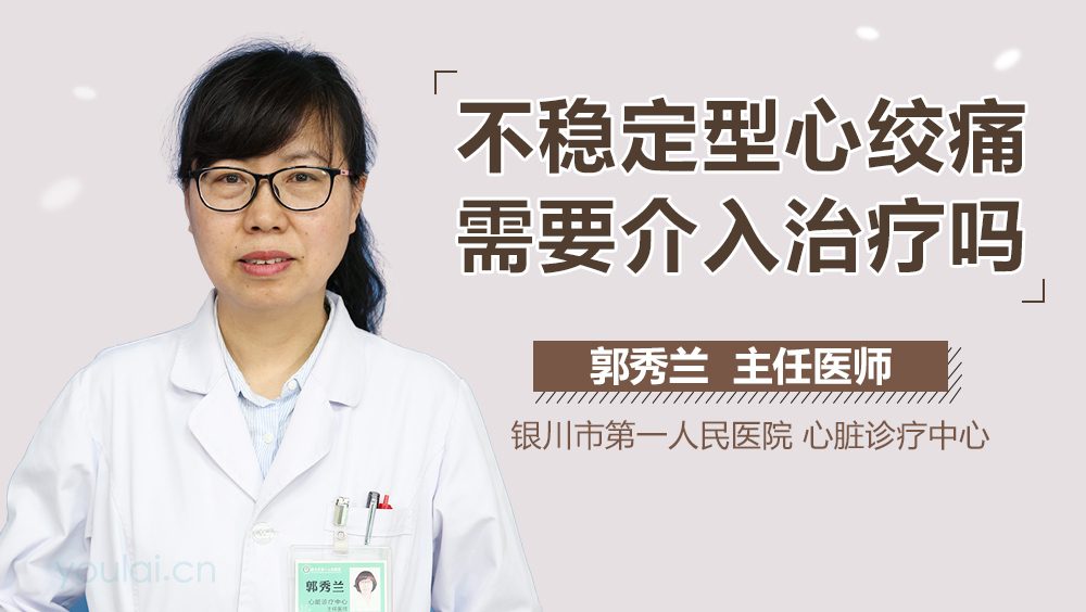 不稳定型心绞痛需要介入治疗吗