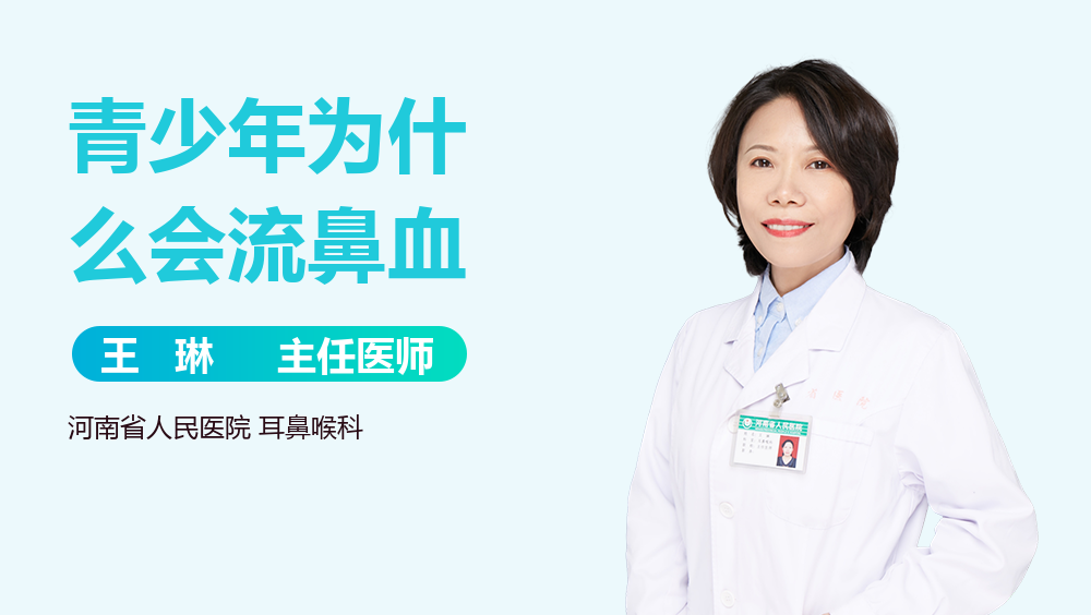 青少年为什么会流鼻血