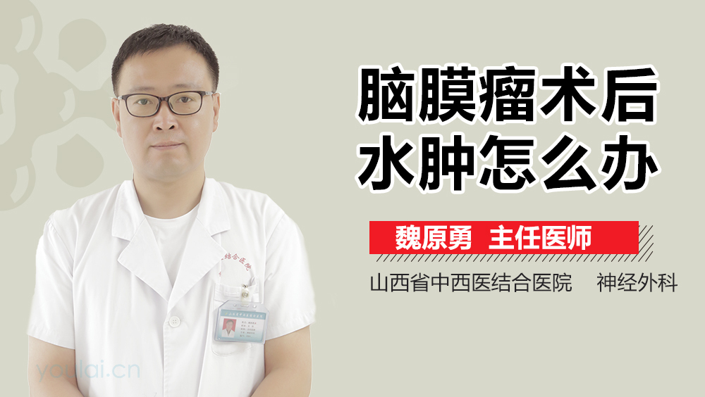 脑膜瘤术后水肿怎么办