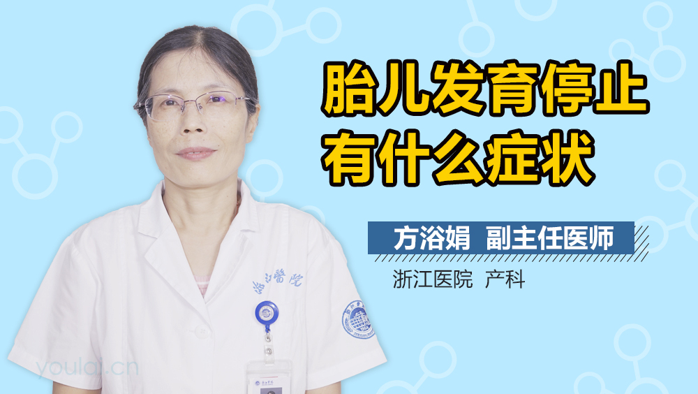 胎儿发育停止有什么症状