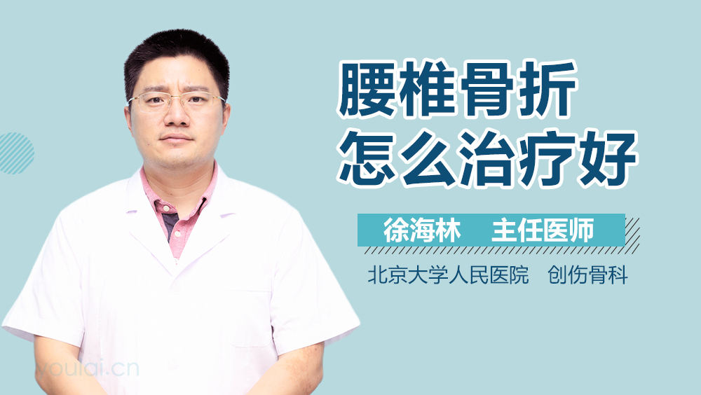 腰椎骨折怎么治疗好