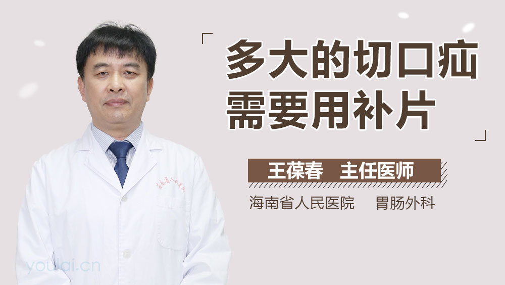 多大的切口疝需要用补片