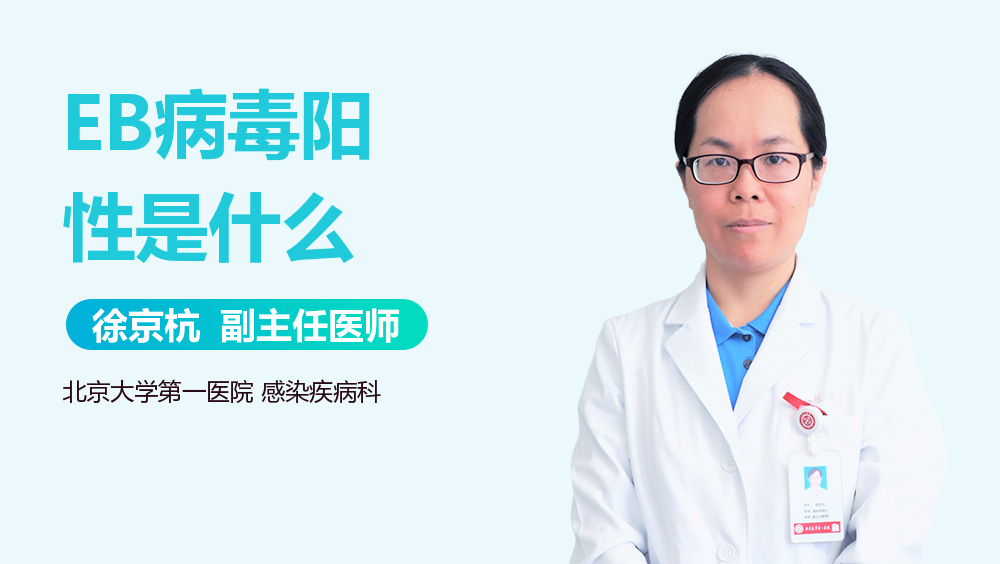 EB病毒阳性是什么