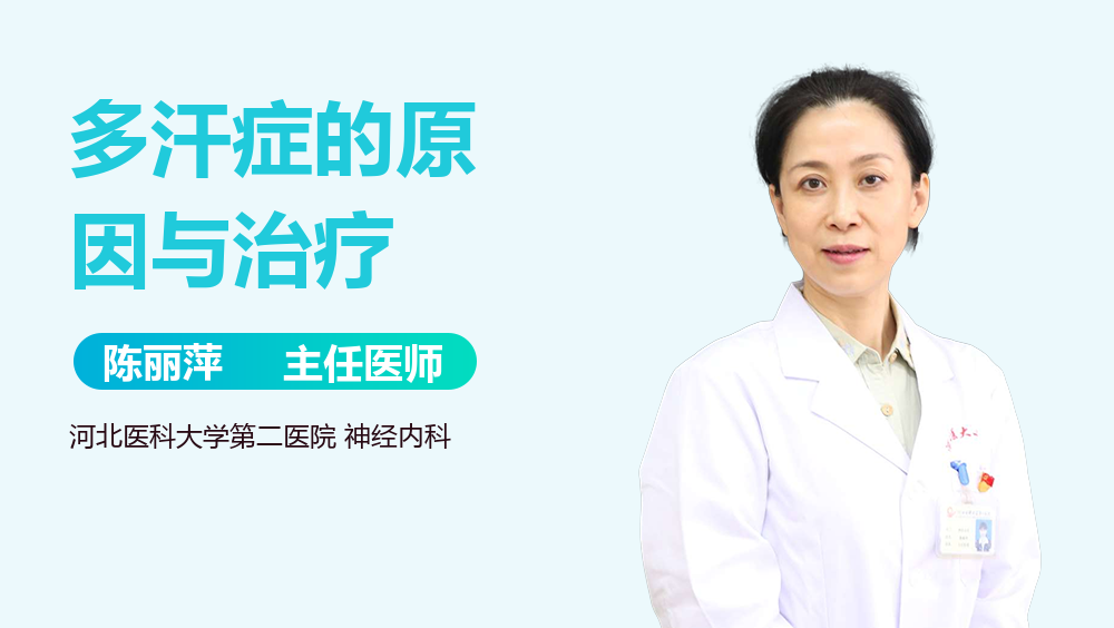 多汗症的原因与治疗