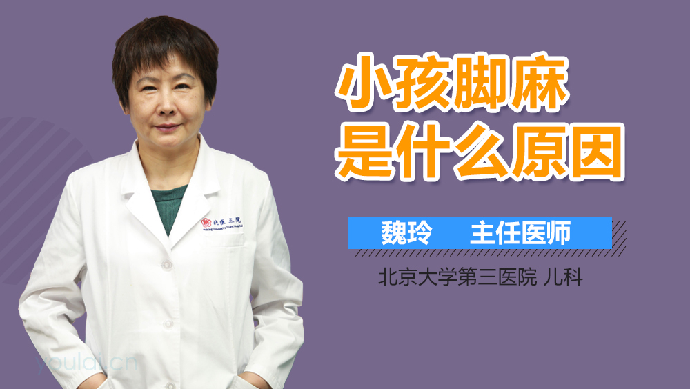 小孩脚麻是什么原因