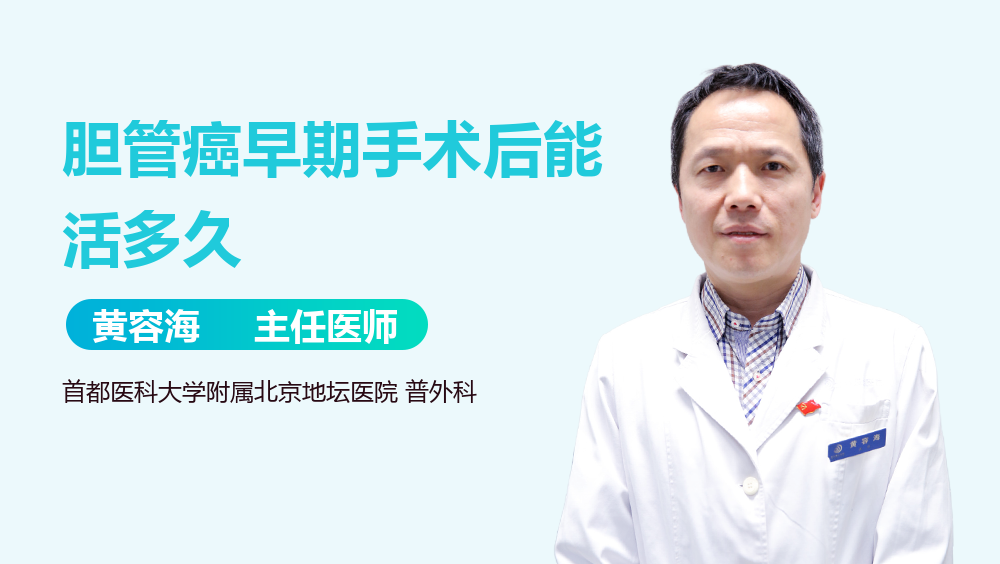 胆管癌早期手术后能活多久