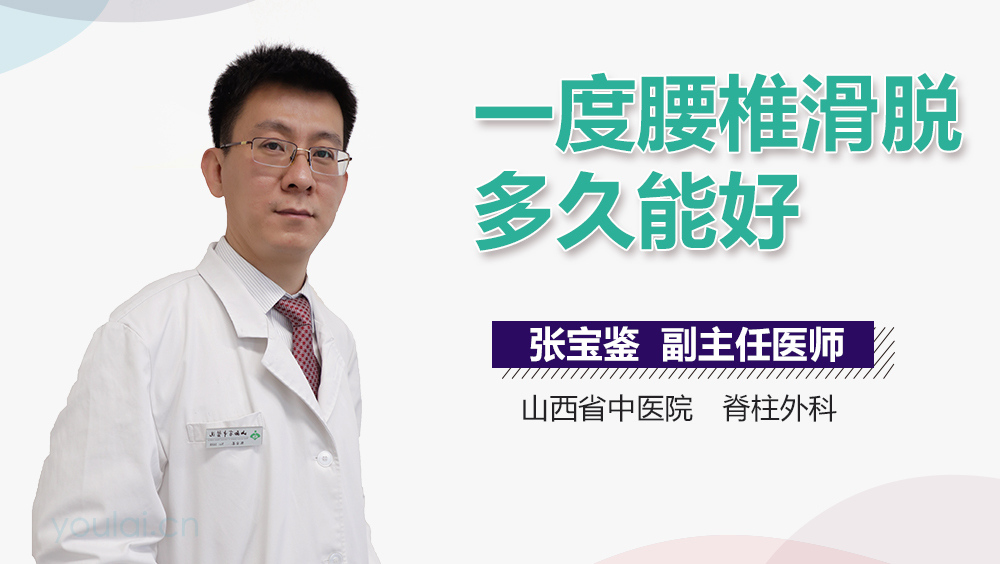 一度腰椎滑脱多久能好