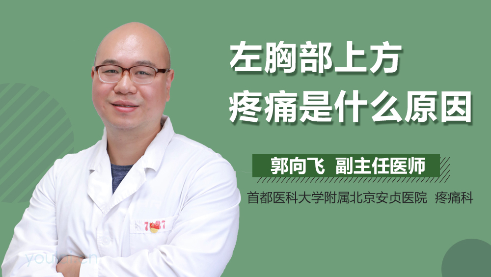 左胸部上方疼痛是什么原因