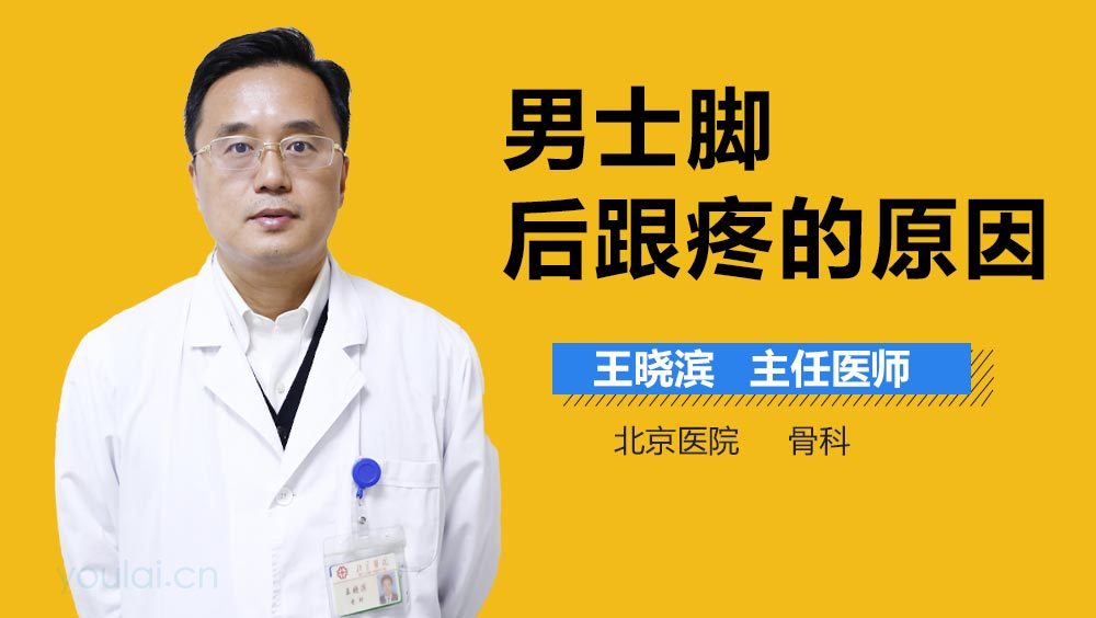 男士脚后跟疼的原因