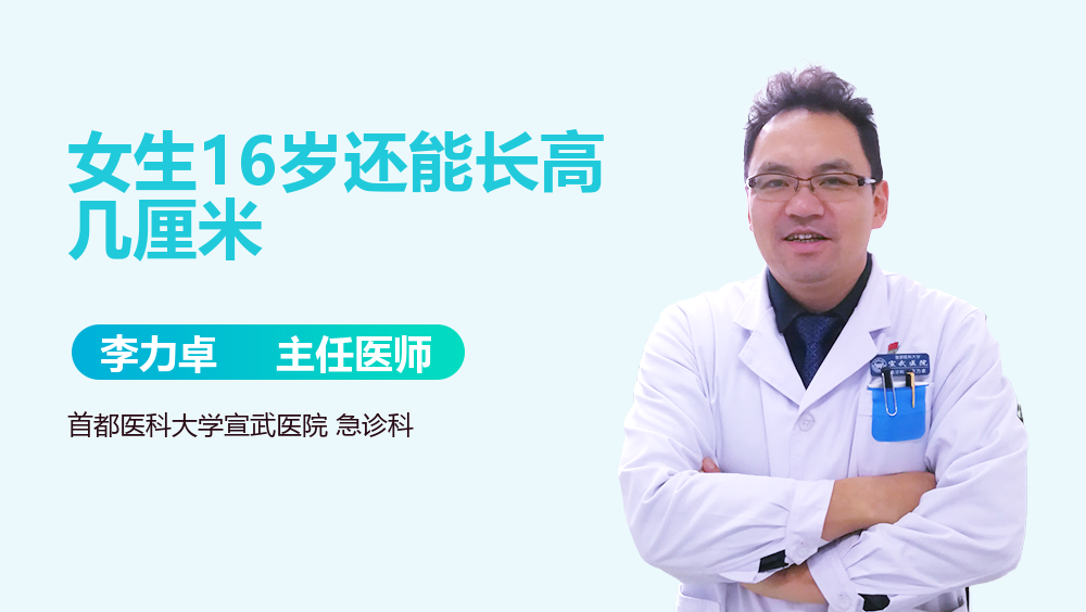 女生16岁还能长高几厘米