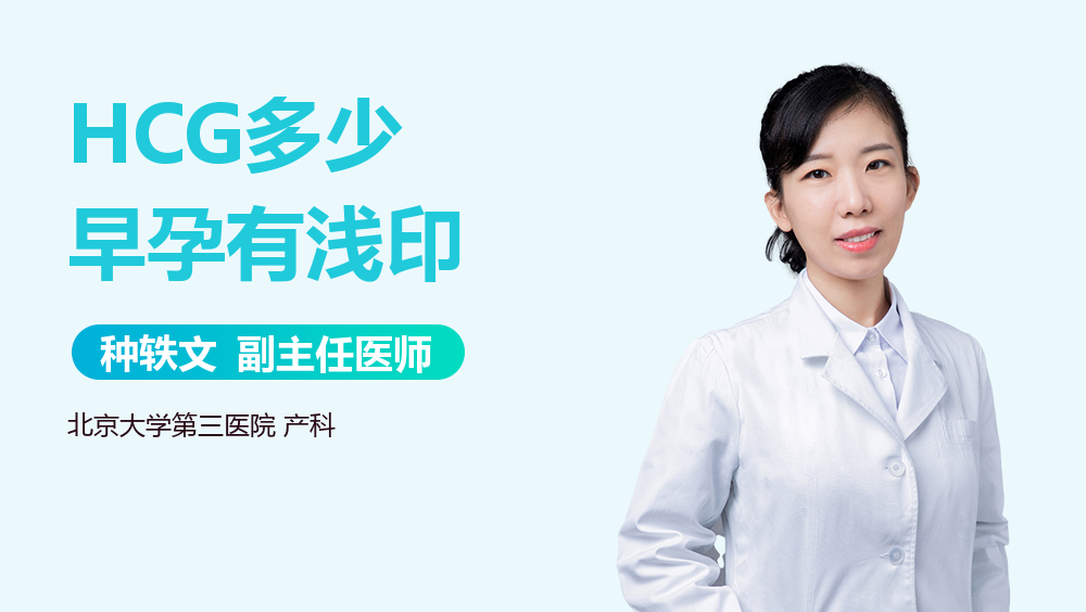 HCG多少早孕有浅印